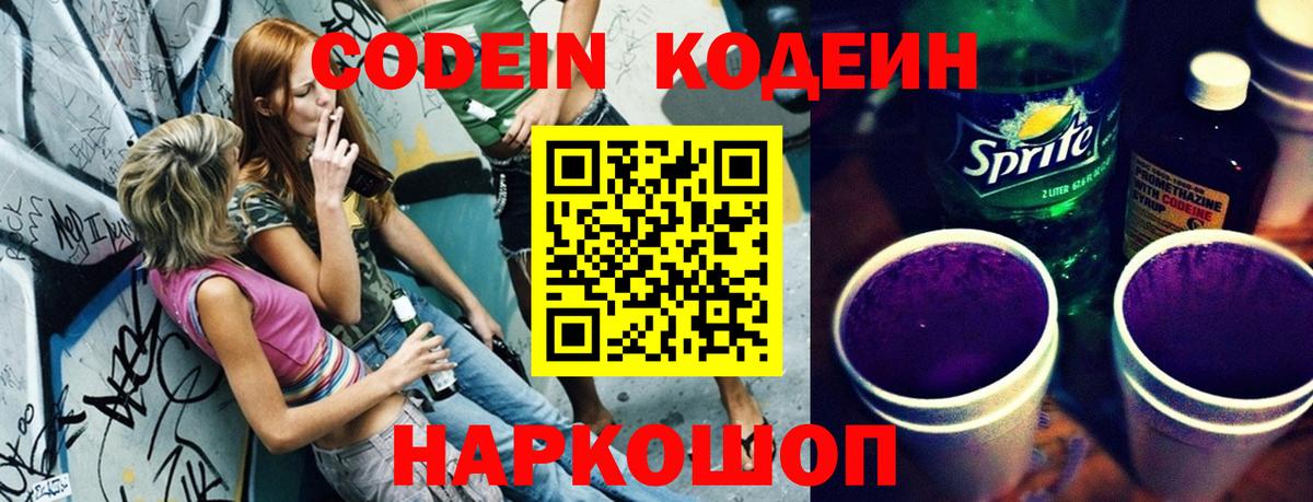 Ставрополь  Кодеин Purple Drank  Вход с VPN 